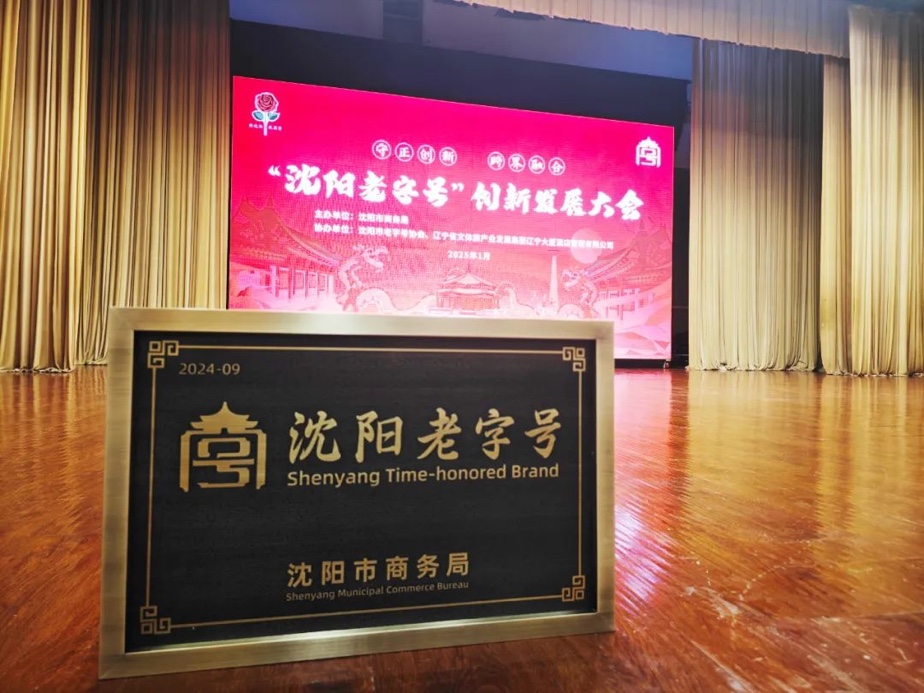 BG大游辉山荣膺“沈阳老字号”，以匠心唤初心铸就经典品牌