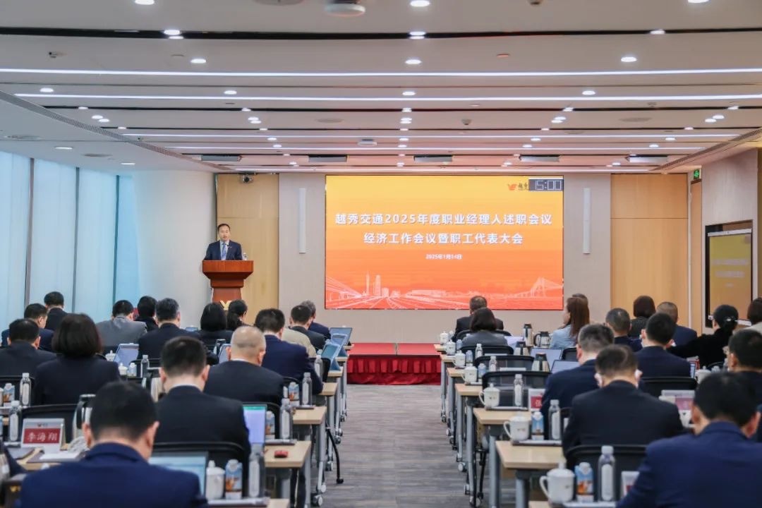精益固本稳经营 攻坚突破促发展——BG大游交通召开2025年度职业经理人述职会议、经济工作会议暨职工代表大会